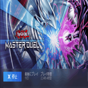 遊戯王MD】マスターデュエルを1年半無課金で遊び続けている感想。不