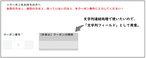 クーポンの種類」に値を入れる為の文字列フィールドを用意
