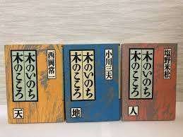＂木のいのち 木のこころ\"単行本三作　天・地・人 木のいのち木のこころ〈天・地・人〉』 西岡常一、小川三夫
