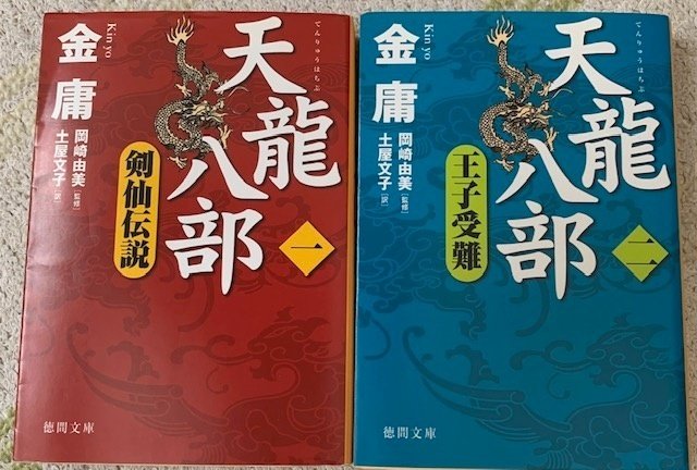 Amazon.co.jp: 天龍八部 八 (徳間文庫) : 金庸, 岡崎由美, 土屋
