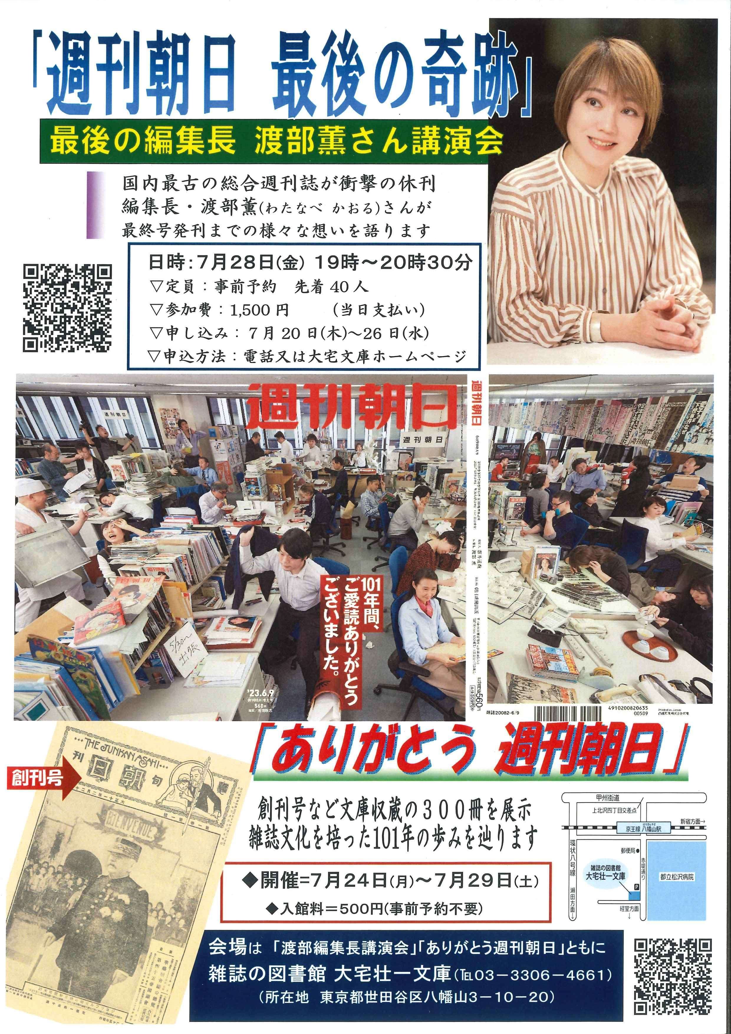 週刊朝日 最後の奇跡」最後の編集長 渡部薫さん講演会 7/28(金）19:00