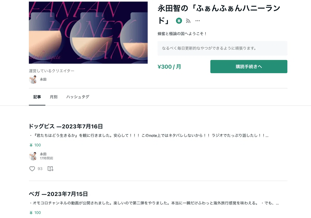 永田さんの定期購読マガジン