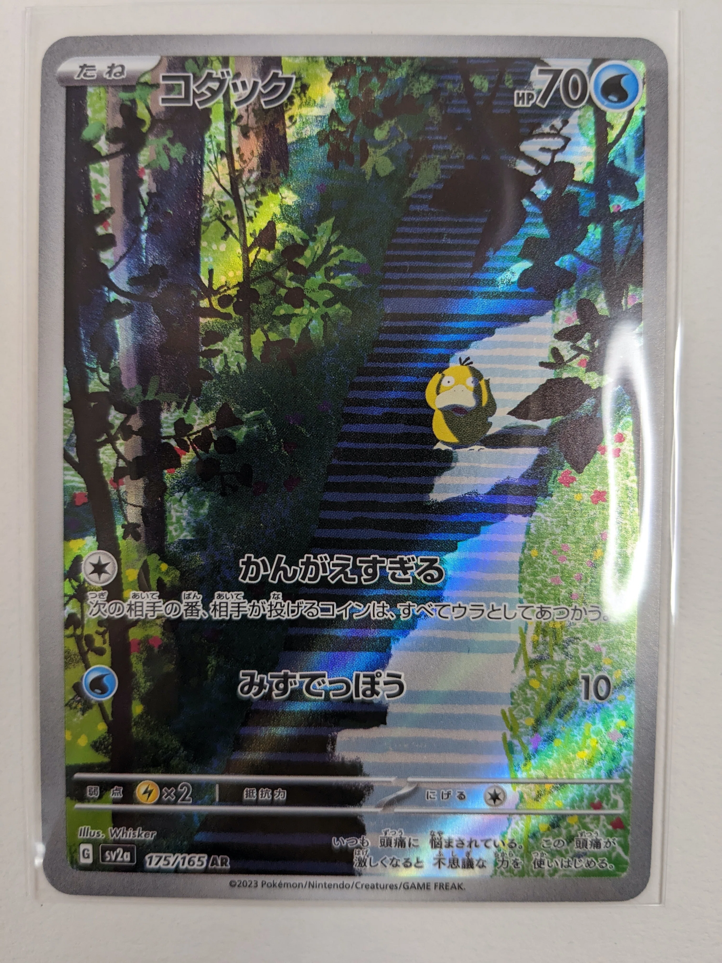 コダック【ポケモンカード151：No.175/165】｜ヤドン@ポケモンカード