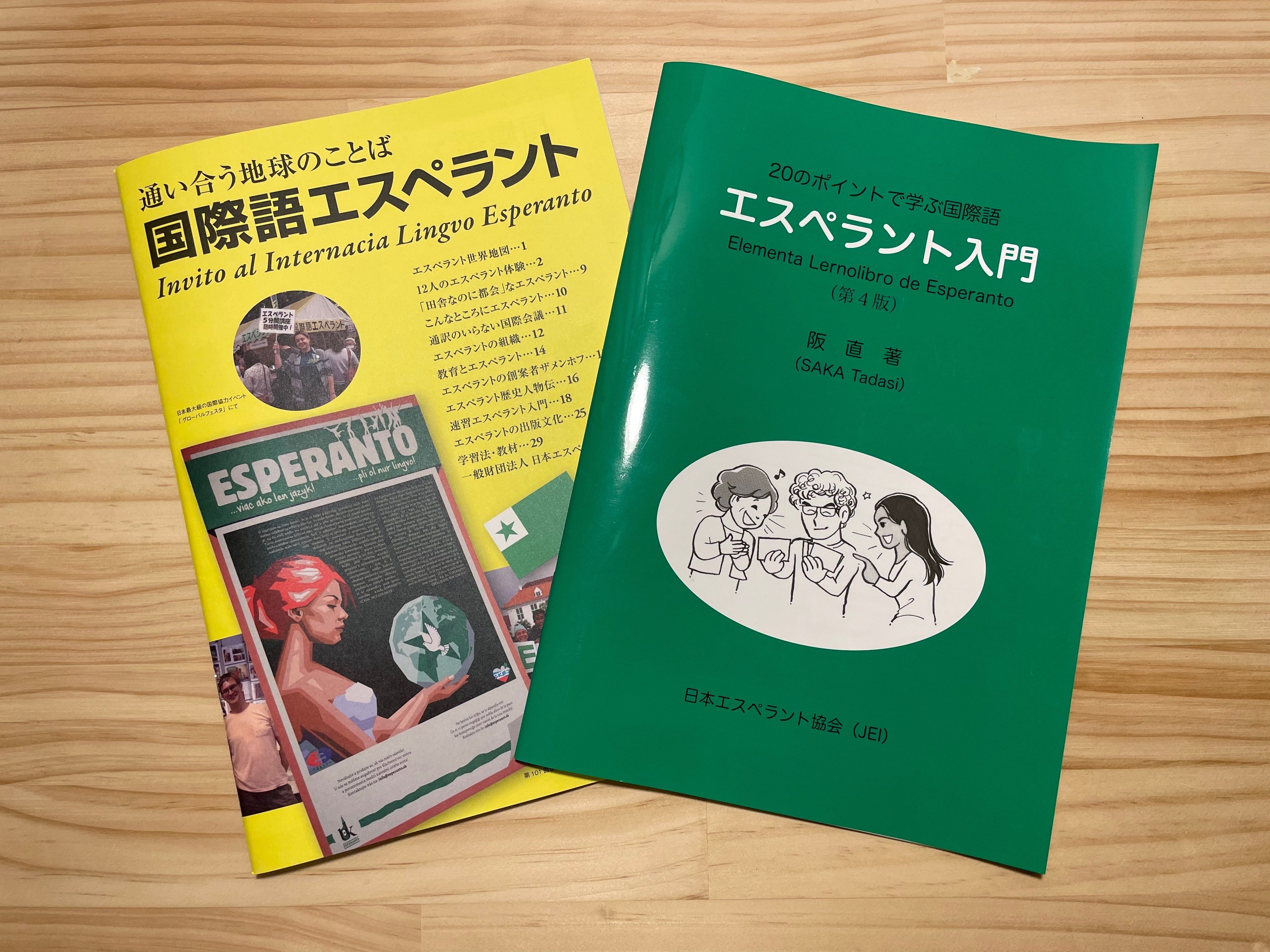 エスペラント常用6000語 暮らし】国際語エスペラント 136年間話され続けるひみつ｜さんご
