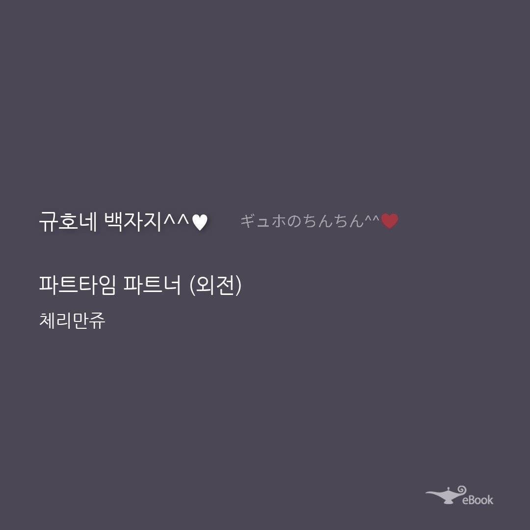 韓国BL】＜パートタイムパートナー＞チェリーマンジュ｜😎