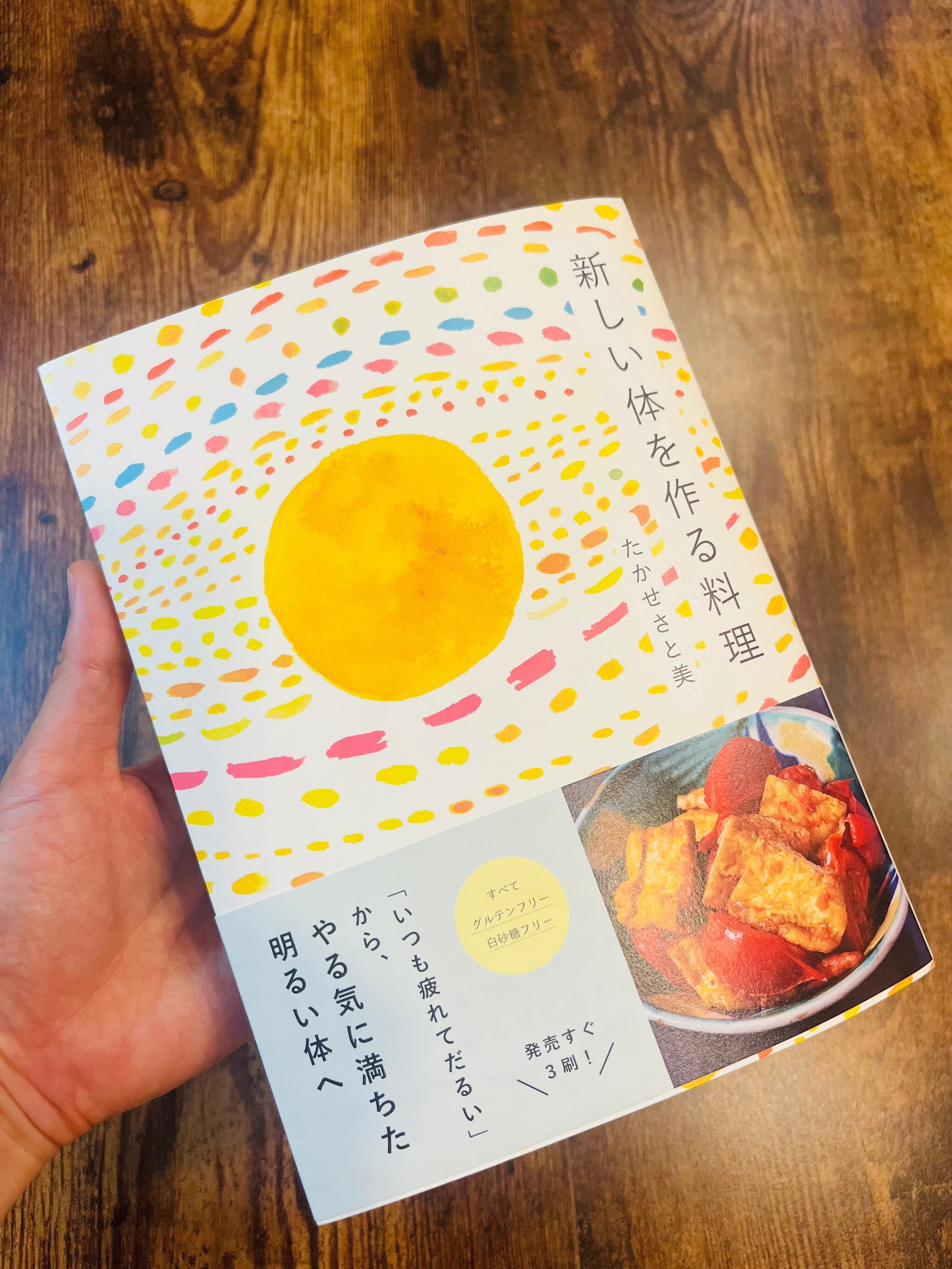 新しい体を作る料理～「いつも疲れてだるい」からやる気に満ちた