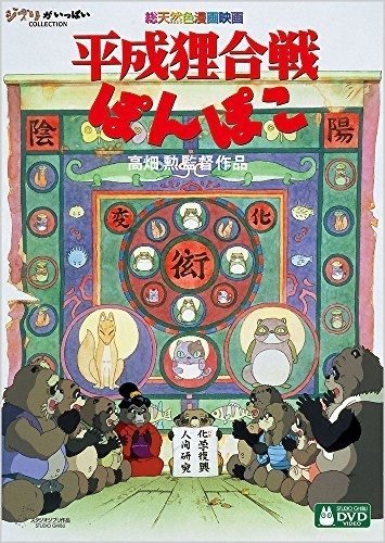 アニメ映画】「平成狸合戦ぽんぽこ」｜TOMOKI