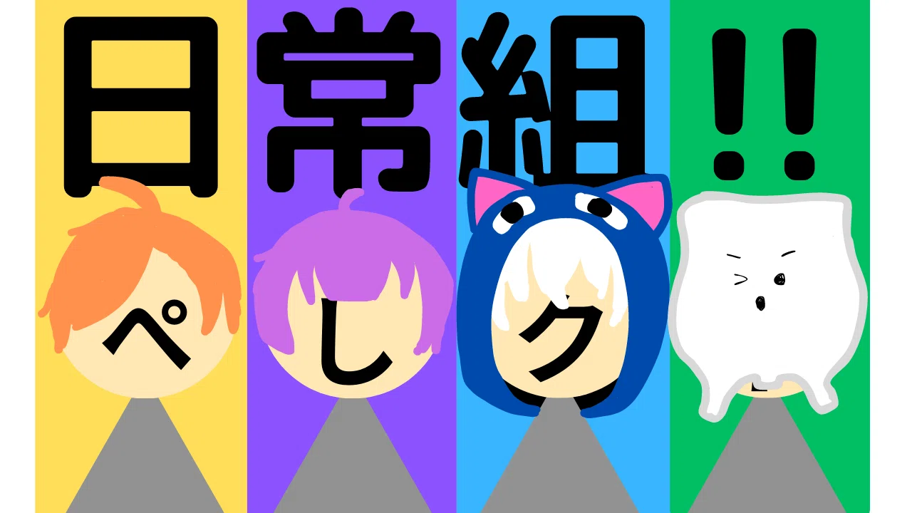僕の好きな物（日常組とは？）｜you