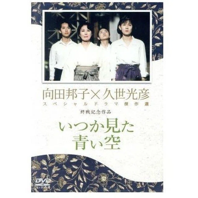 昭和20年8月15日に見上げた空 〜 「いつか見た青い空」（向田邦子