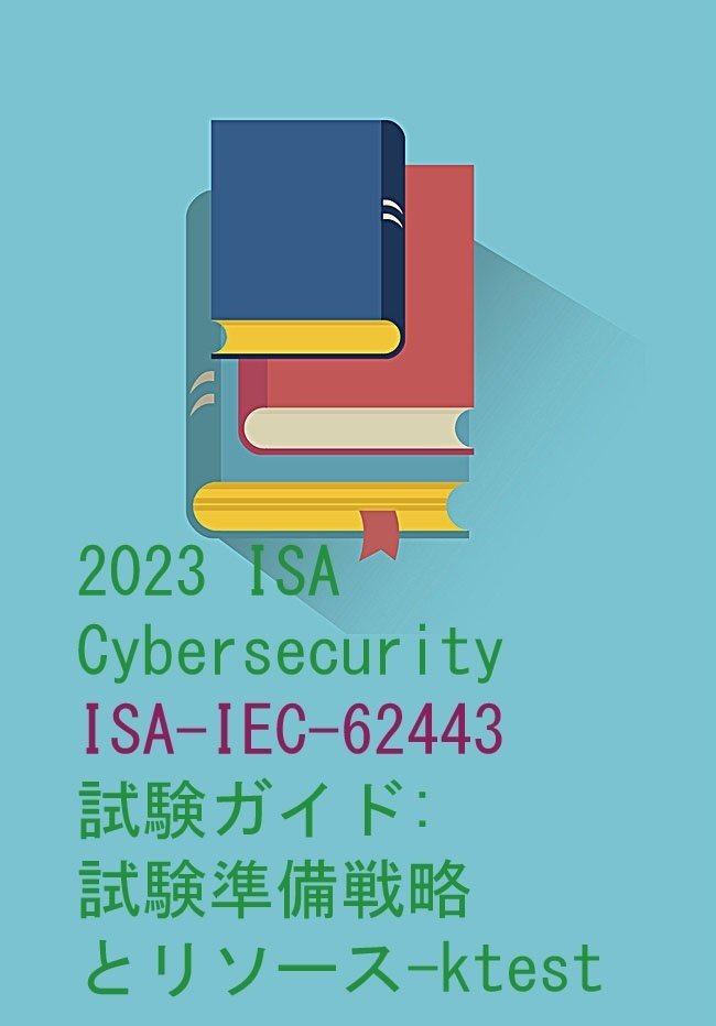 はいむーんさん専用 IEC 62443（産業制御システム向けセキュリティ対策）が注目され