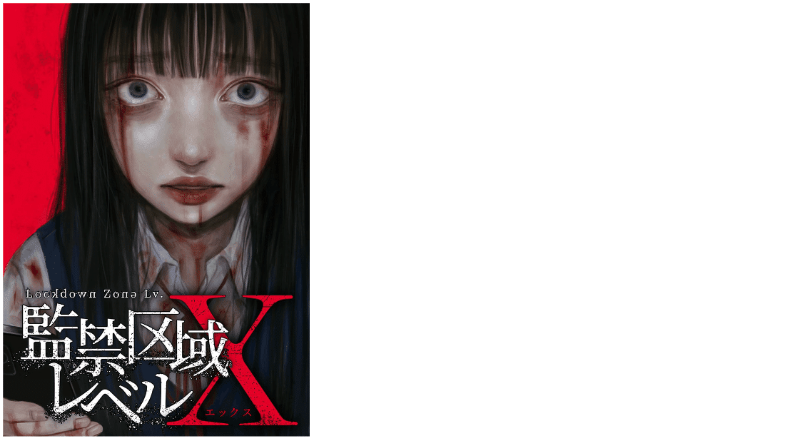 Nornis 戌亥とこ・町田ちま ✕ 『監禁区域レベルX』原作者