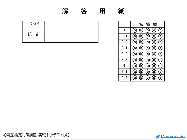 心電図検定攻略!【小テストA】|Dr.ヒロ|えかげますたぁ 心電図検定対策7点セット