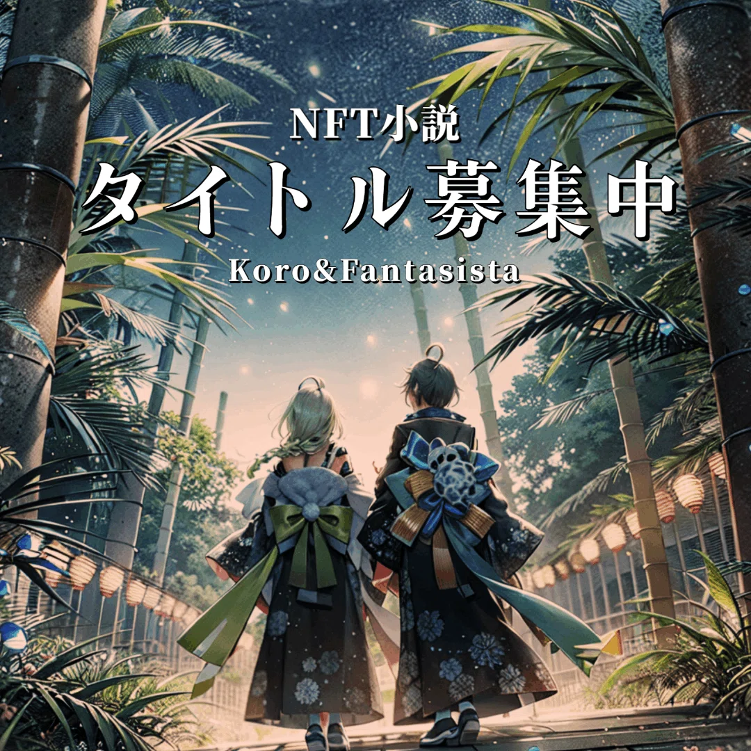 NFT小説 タイトル募集中 Koro&Fantasista