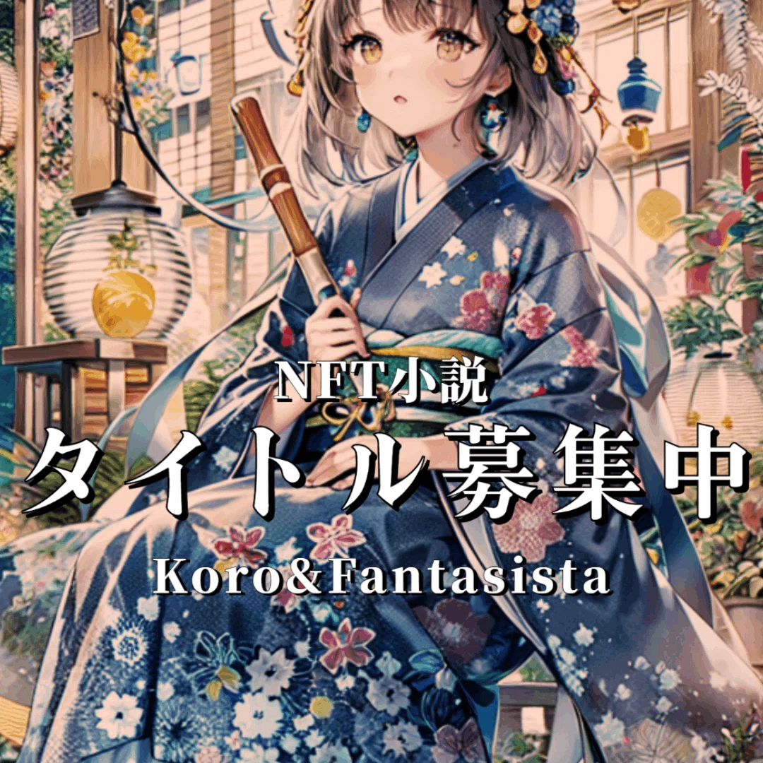 NFT小説 タイトル募集中 Koro&Fantasista