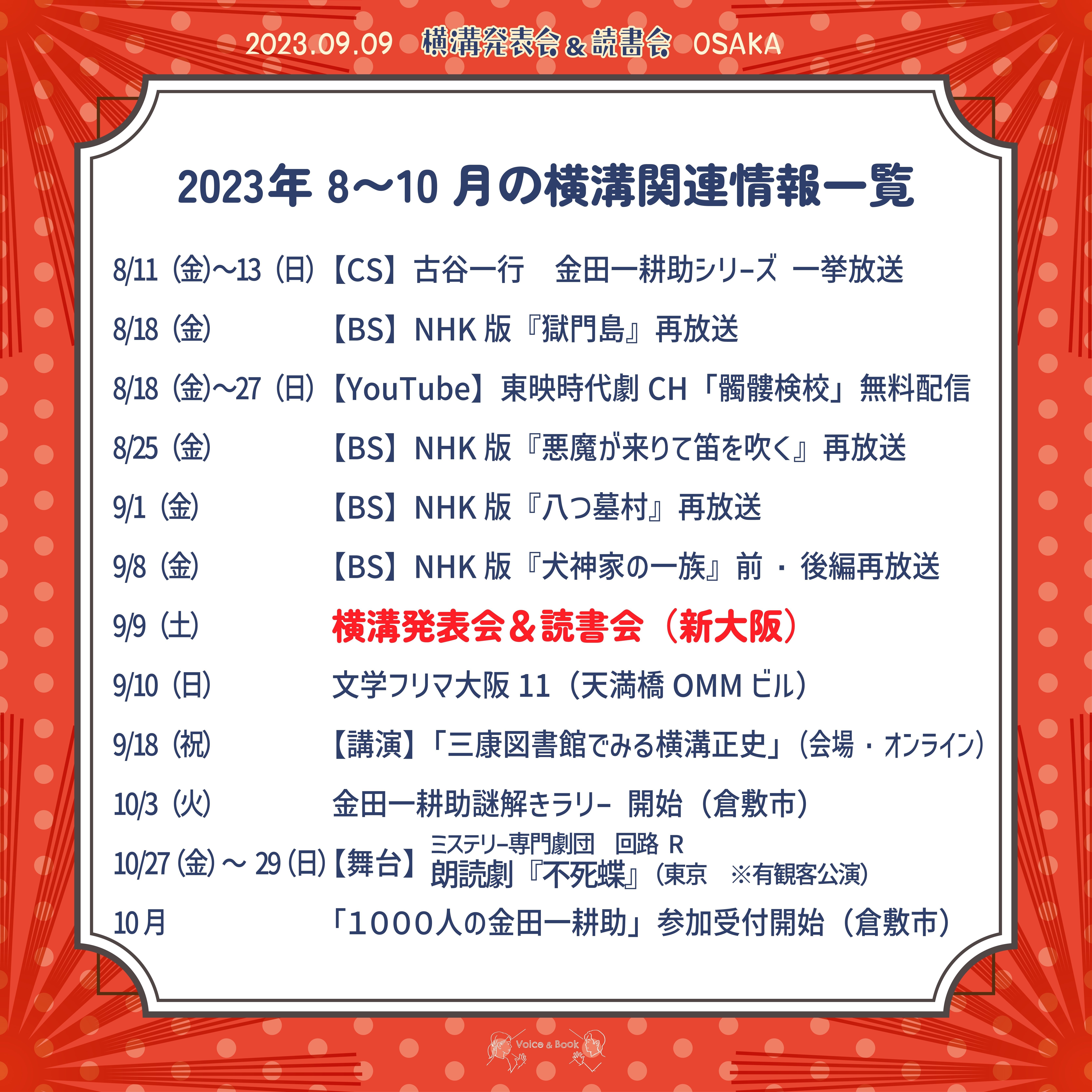 2023年8〜10月 横溝関連情報（7.24時点確定分）｜【MM PROJECT
