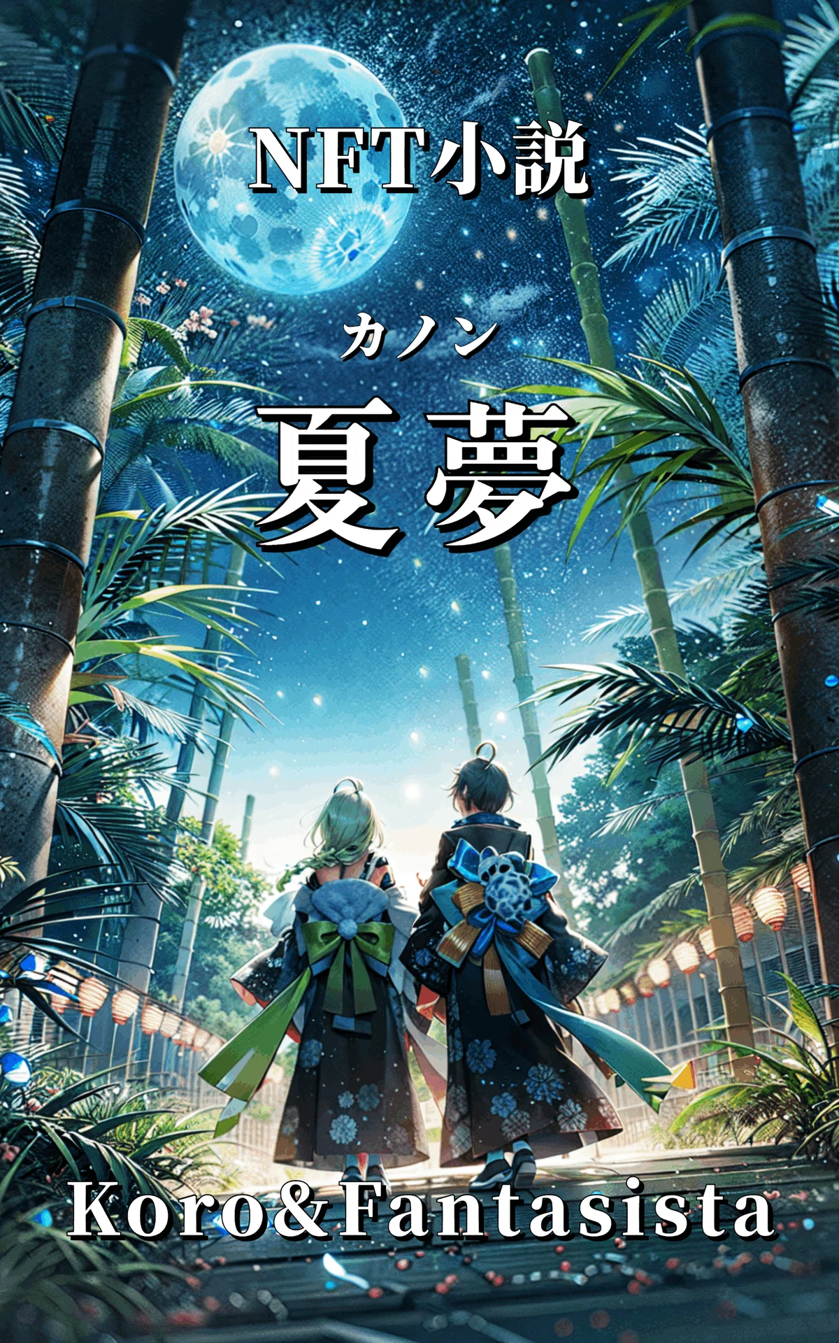 NFT小説 夏夢(カノン) Koro&Fantasista