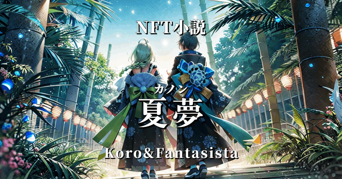 NFT小説 夏夢(カノン) Koro&Fantasista