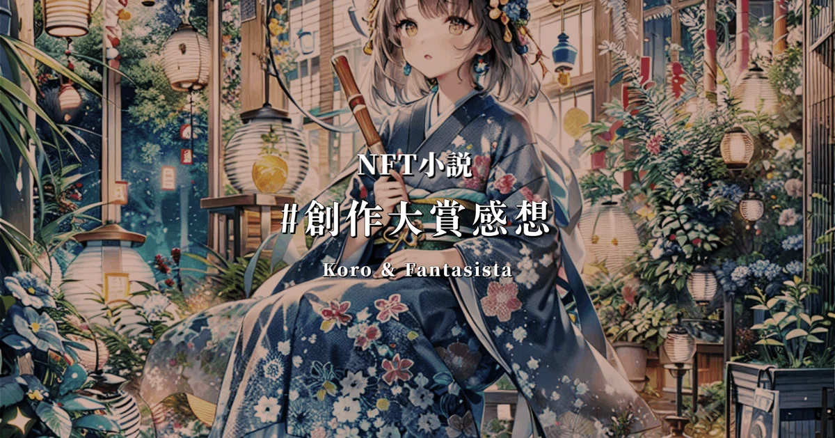 NFT小説 #創作大賞感想 Koro&Fantasista