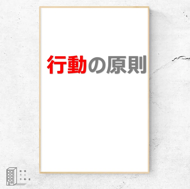 行動の原則|新築RC不動産