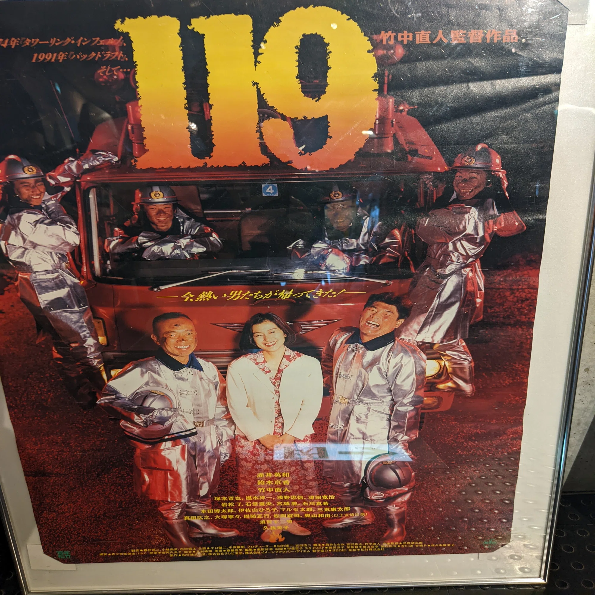 憧れの人を見に神保町まで行く 映画『119』竹中直人監督｜yavac0