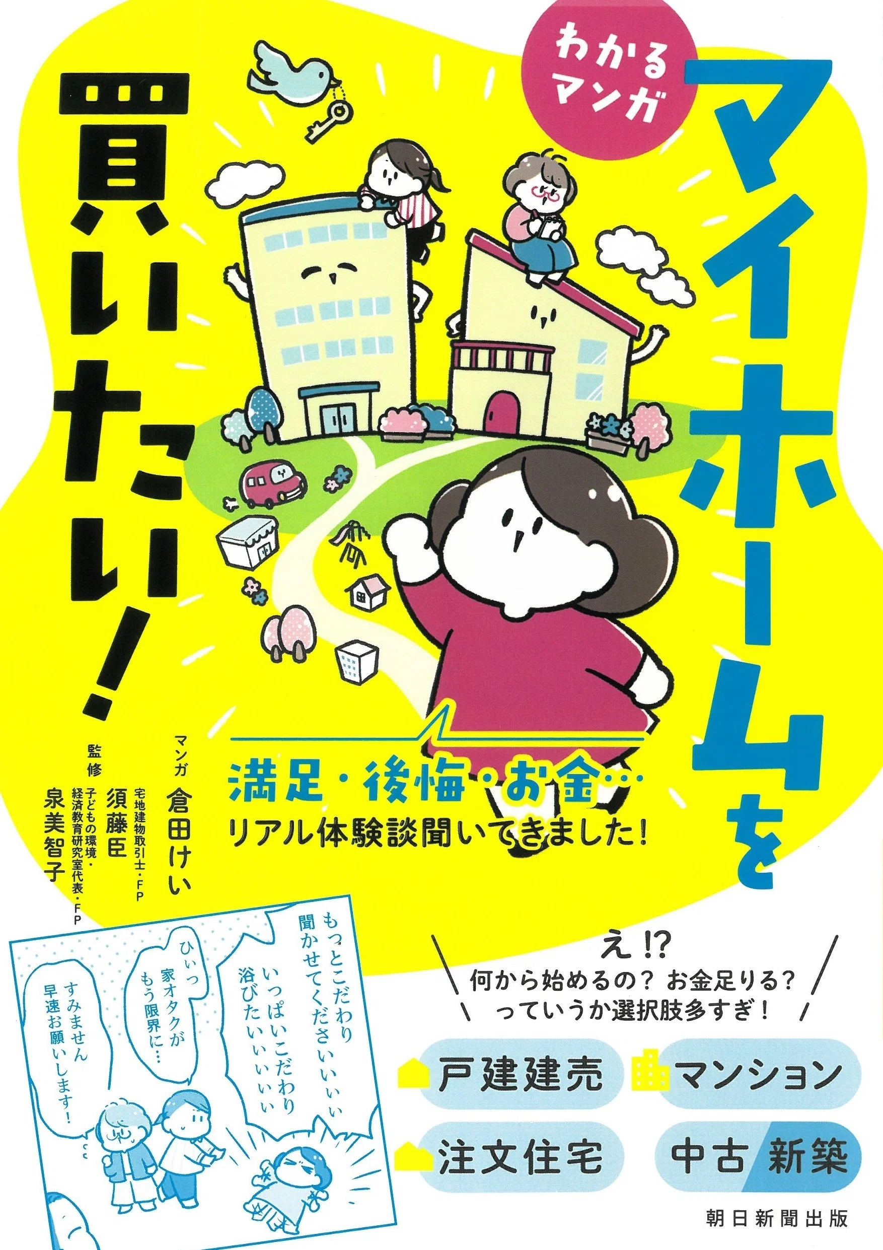 マンガでわかる！】マイホーム買うなら「建売住宅」「注文住宅」「中古