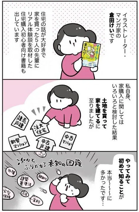 マンガでわかる！】マイホーム買うなら「建売住宅」「注文住宅」「中古