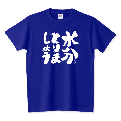 水分とりましょう
水分補給はたいせつー!!!
脱水にならないように、定期的にきちんと水分をとるよう促すデザイン。
https://www.ttrinity.jp/product/13947285