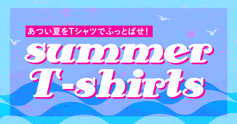 summer Tshirts特集
暑い夏をTシャツでふっとばせ! 海に夏祭りにもってこいのサマーTシャツ。
ごろごろしたい夏休みの部屋着や、プールで遊んだ後の着替え用にもおすすめ!
夏デザインTシャツで快適に過ごそう!