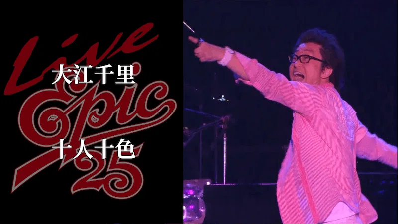 Live EPIC 25「十人十色」ライブ映像公開!｜SENRI OE 大江千里