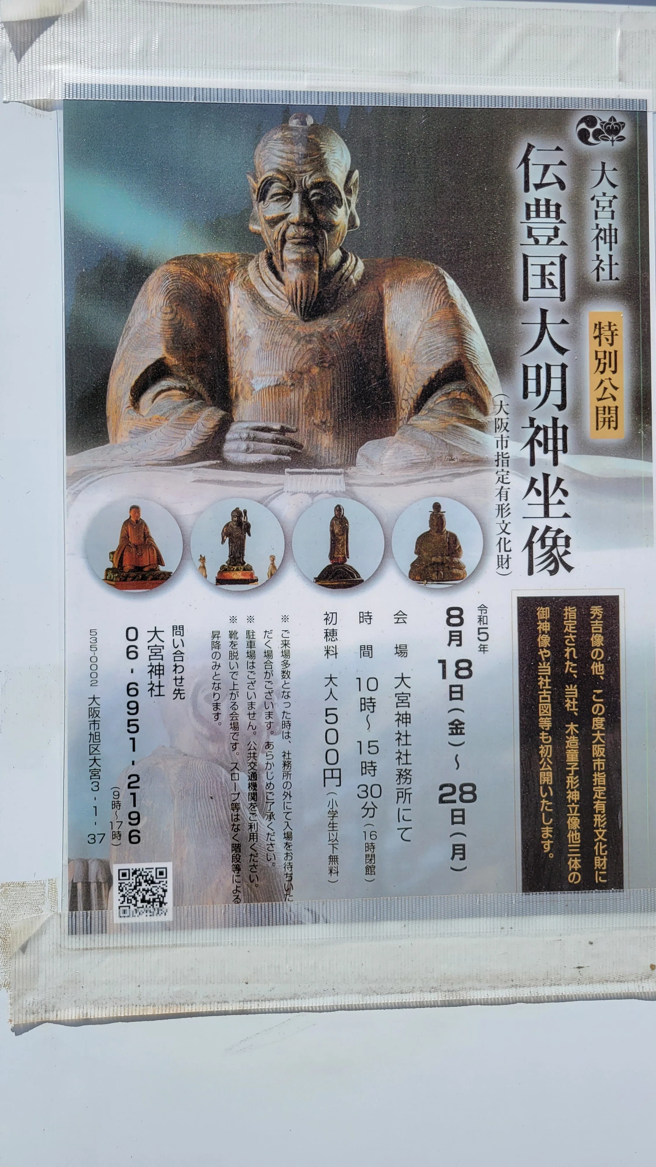 大阪・大宮神社「伝 豊国大明神坐像」特別公開｜藤井靜子