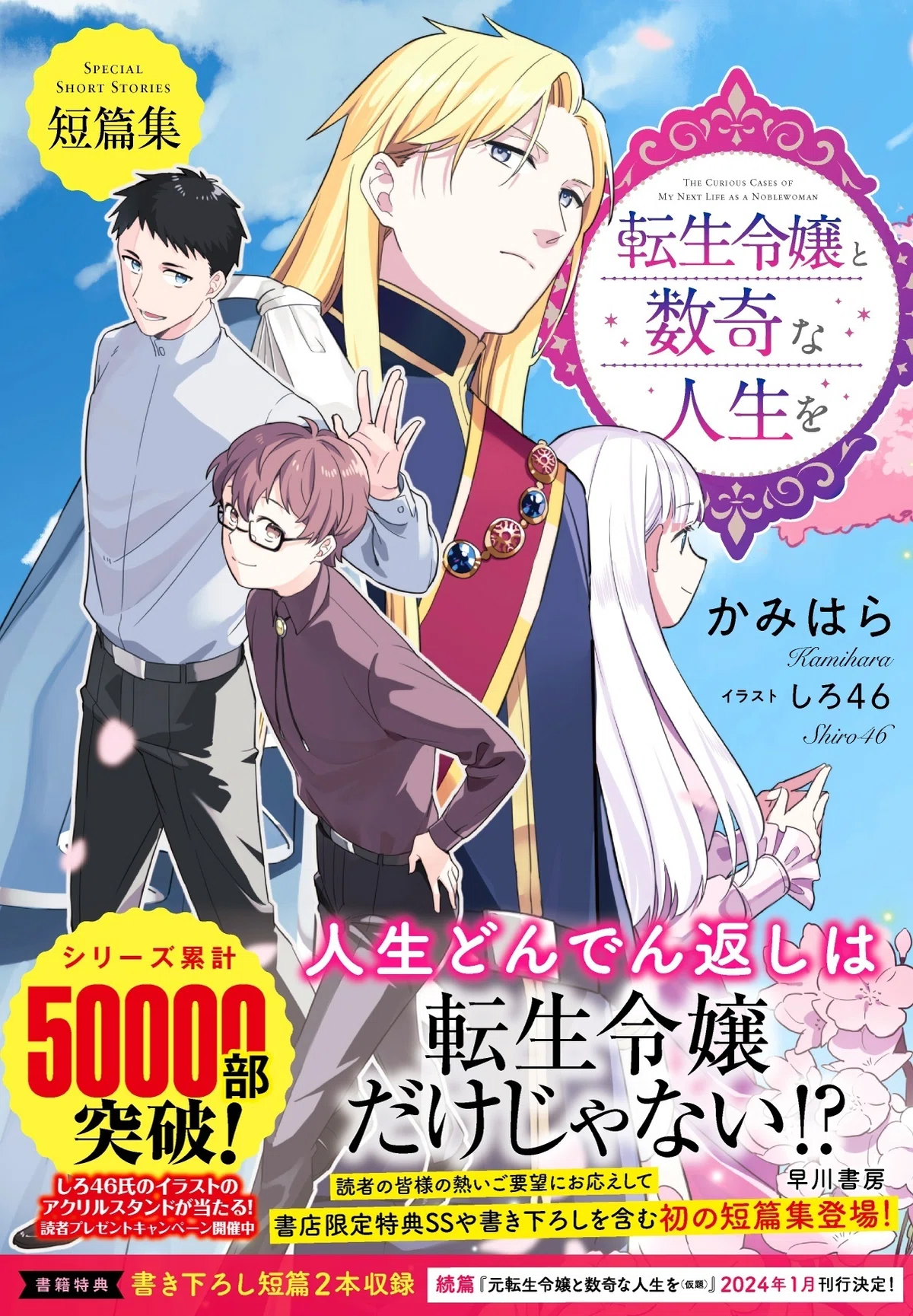 特典情報解禁】『転生令嬢と数奇な人生を 短篇集』（8/2発売 