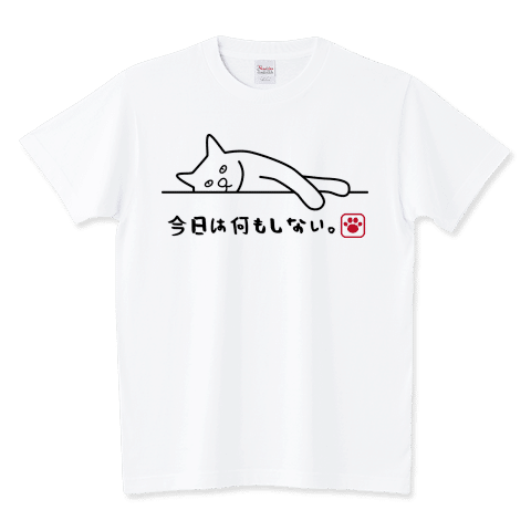今日は何もしない
死んだ目の猫。
https://www.ttrinity.jp/product/15736843