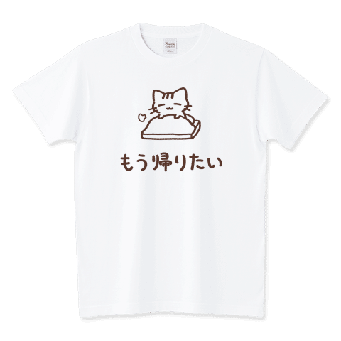 もう帰りたいねこ
出かける前から、もう帰りたいねこちゃんです。
https://www.ttrinity.jp/product/15344547