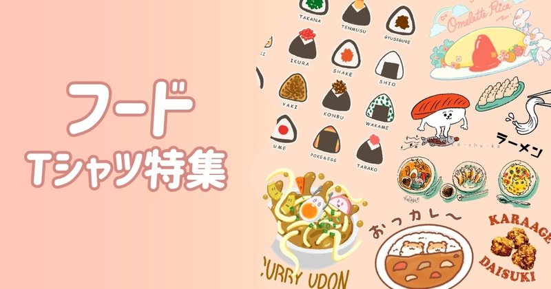 フードTシャツ特集
おいしそうな、見てるだけでよだれが出そうなフードTシャツです。
ジャンクフードから焼肉、餃子、和食中華洋食問わず、スイーツまで揃えています。