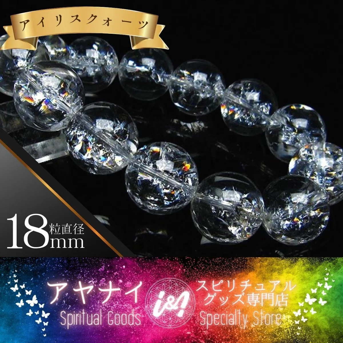 アイリスクォーツ 虹入り レインボークラック水晶 ブレスレット 18mm 