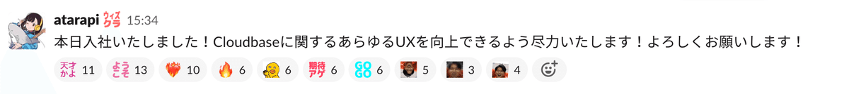 Slack投稿文「本日入社いたしました！Cloudbaseに関するあらゆるUXを向上できるよう尽力いたします！よろしくお願いします！」」