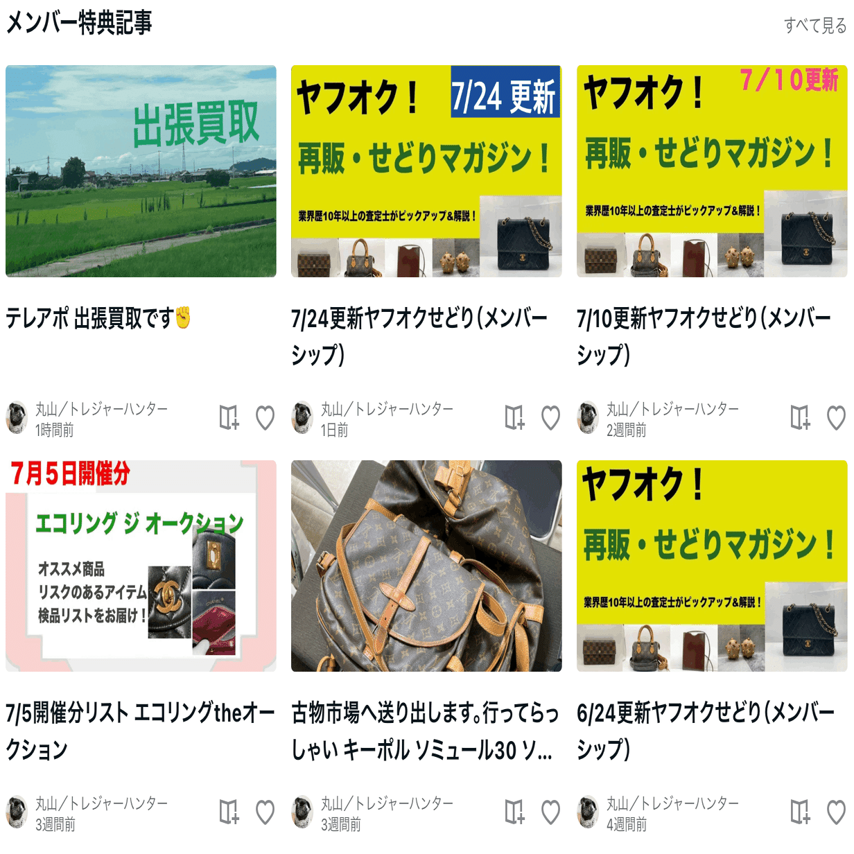 せどり商品を紹介している珍しいコミュニティ！ ｜古物査定の窓口