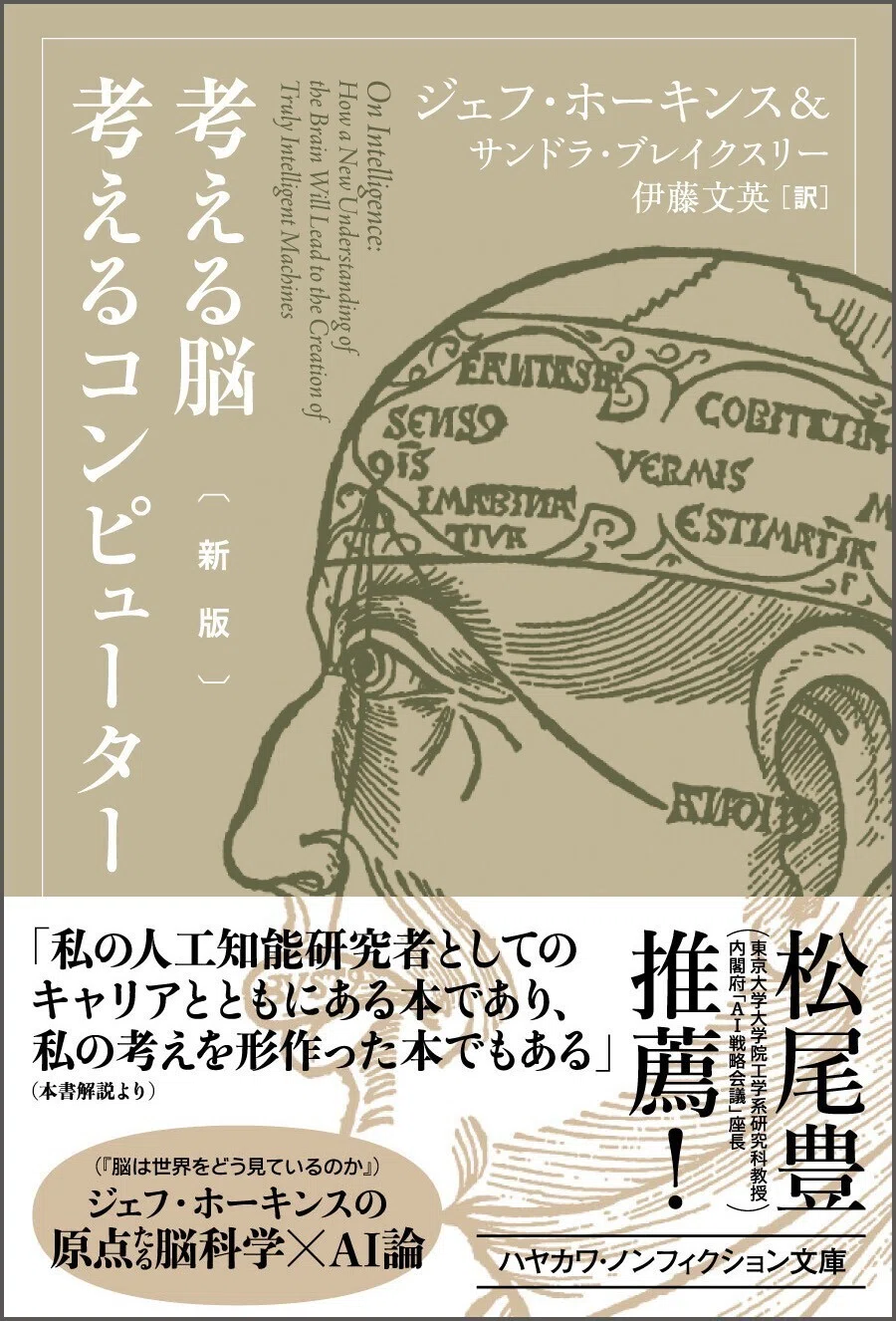 脳と同様にはたらくAIは実現可能か？ 名著『考える脳 考える