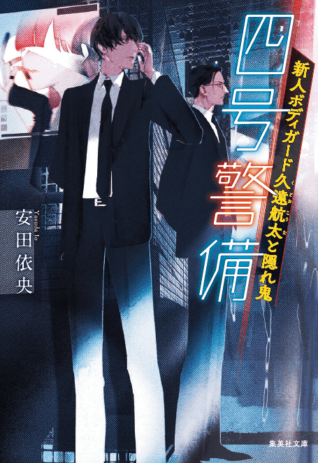 美青年だらけの警備会社!?『四号警備』シリーズ＆人物紹介
