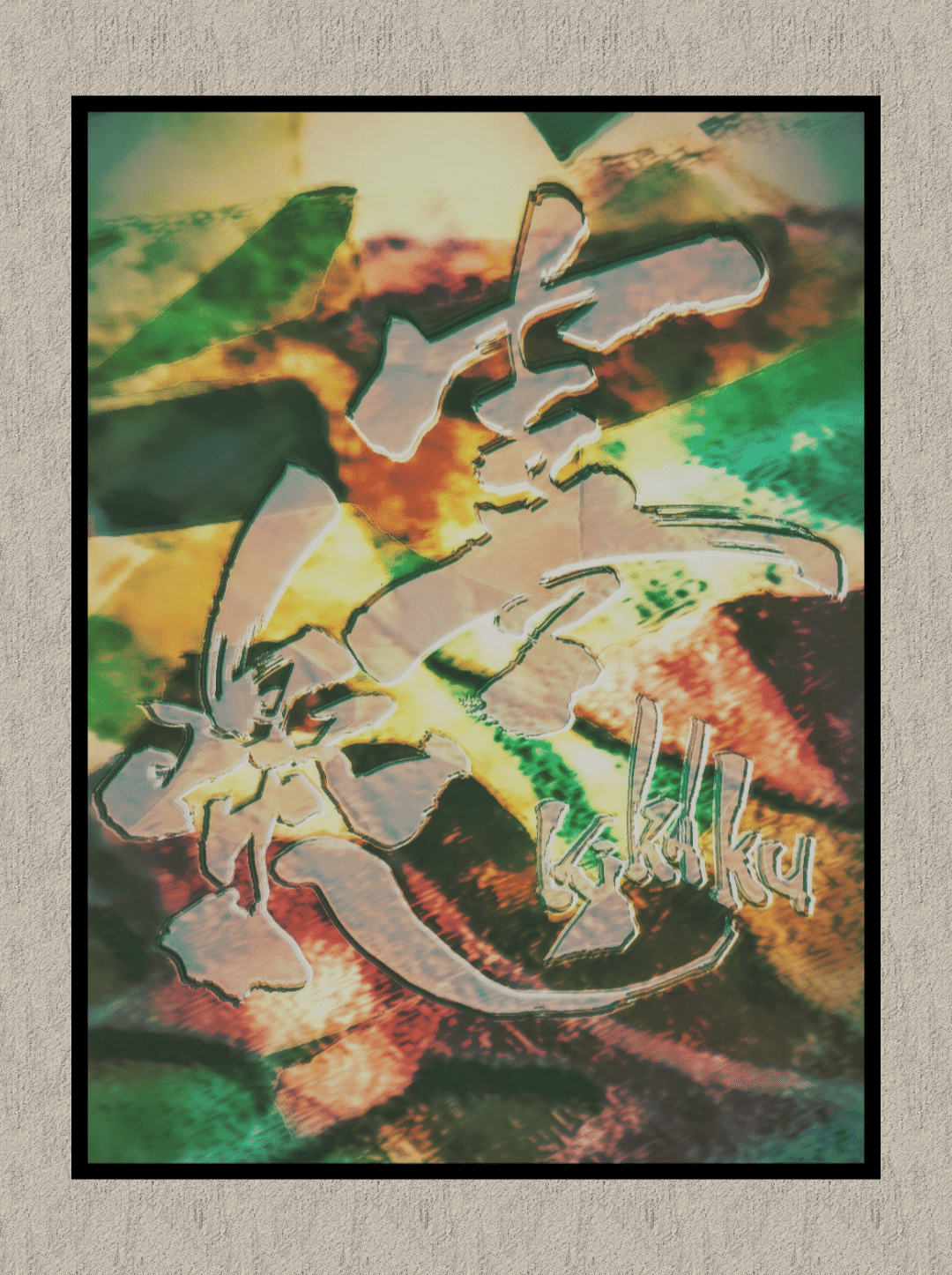 書道アート作品集018｜創作カフェ☕～あやとりの止まり木～