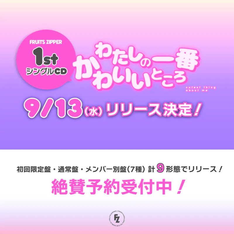 8/2(水)リリース記念イベント（＠アリオ橋本）詳細｜FRUITS ZIPPER