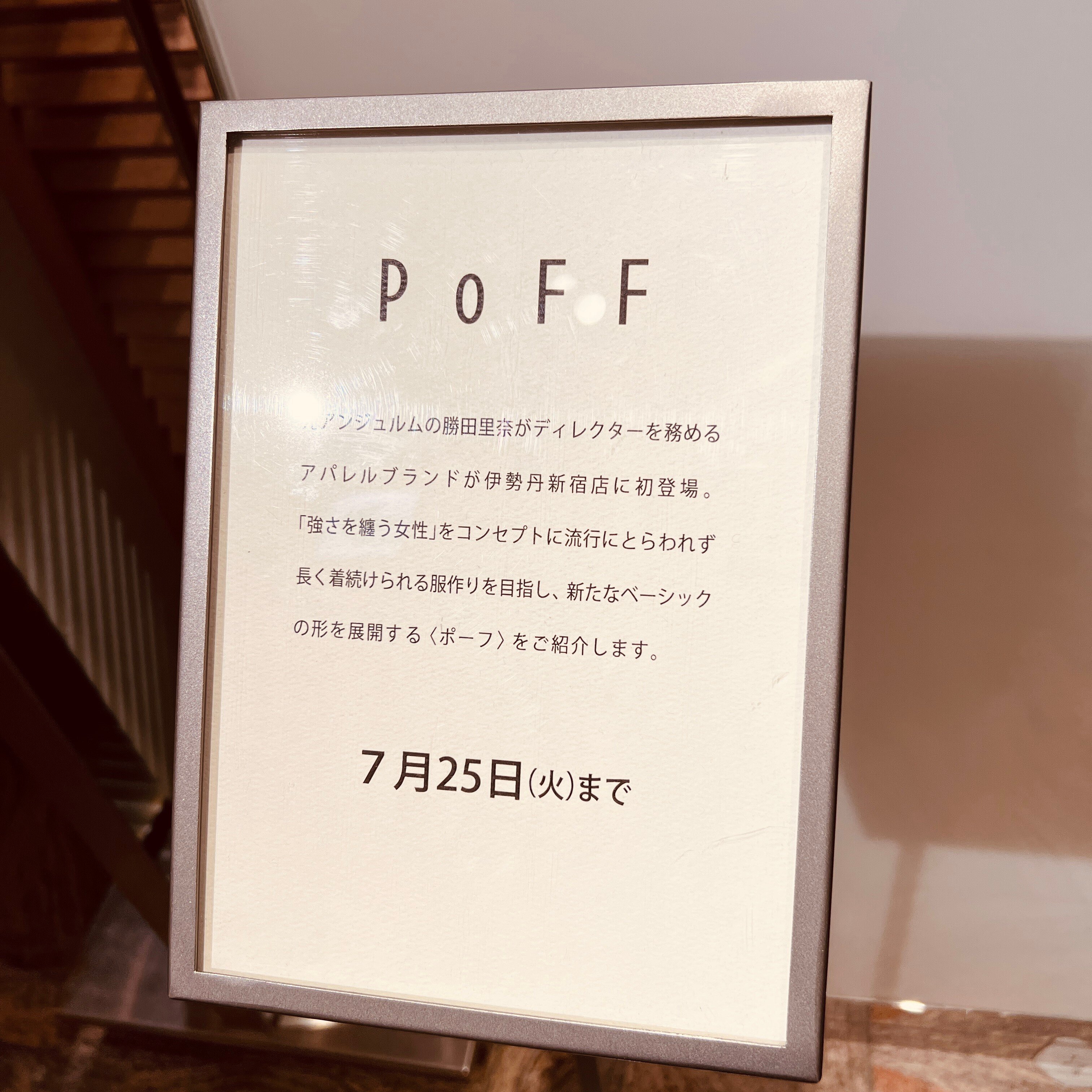 勝田里奈さんのブランド、PoFFのPOPUPストア＠新宿伊勢丹を訪ねてみる