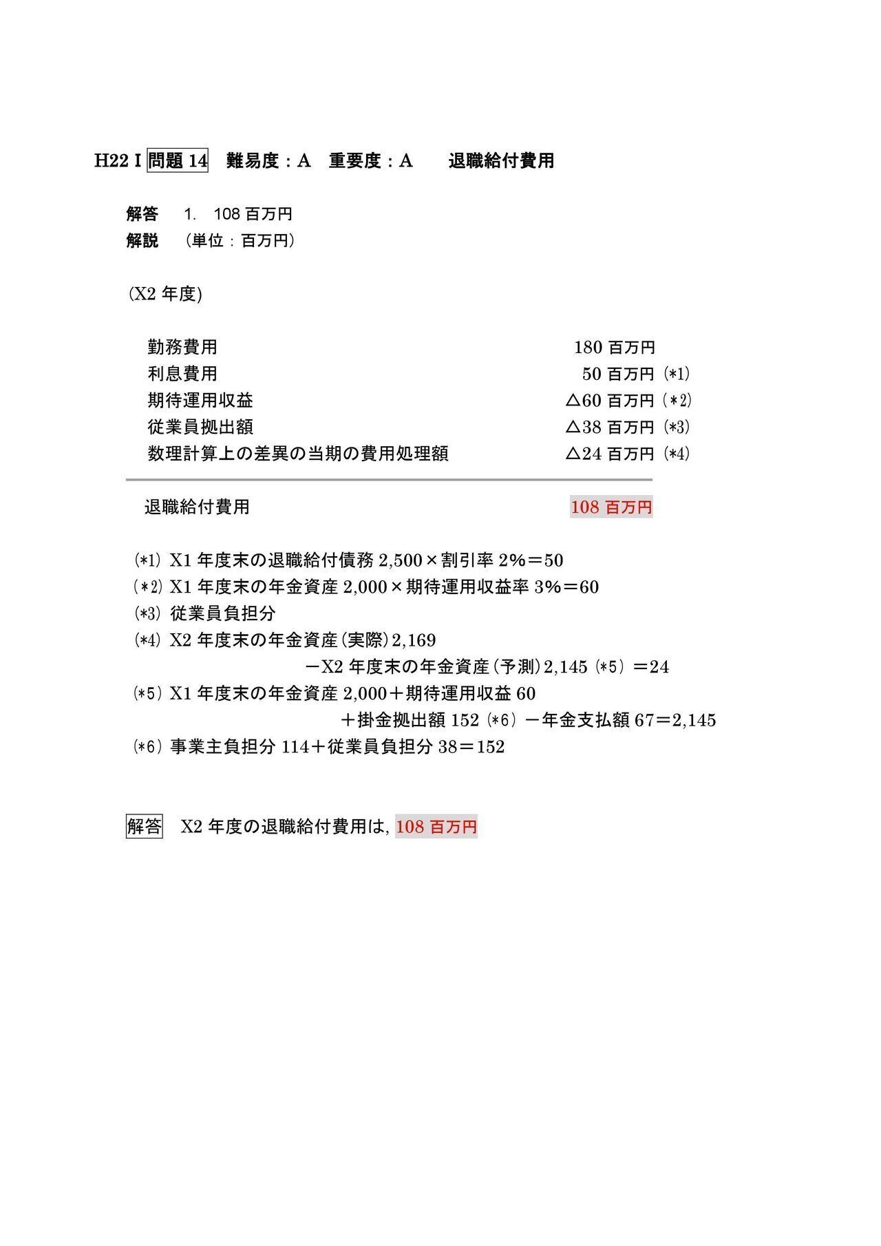 財務会計論（計算）退職給付会計｜日商簿記&公認会計士試験