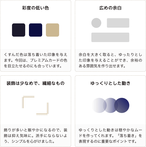 ①彩度の低い色、②広めの余白、③装飾は少なめで繊細なもの、④ゆっくりとした動き