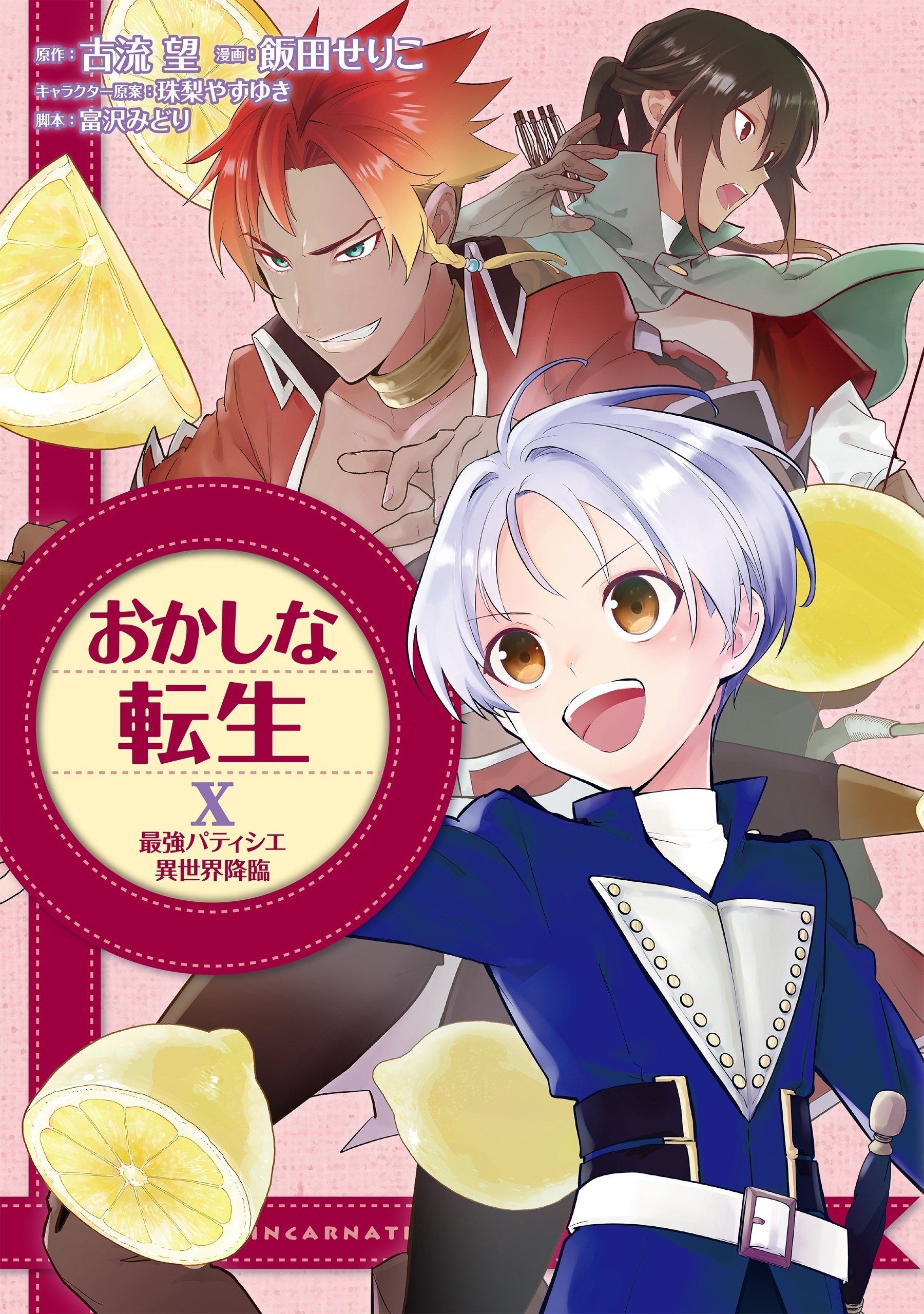 2023年8月15日発売「おかしな転生X 最強パティシエ異世界降臨」書店