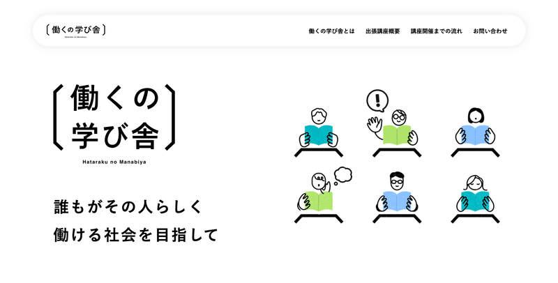 “働く”をテーマに学ぶ・知る機会を共創するプロジェクト。 働くことについての知識や経験を社会に共有し、学びの場を共に創っていくことで、日本の“働く”をアップデートします