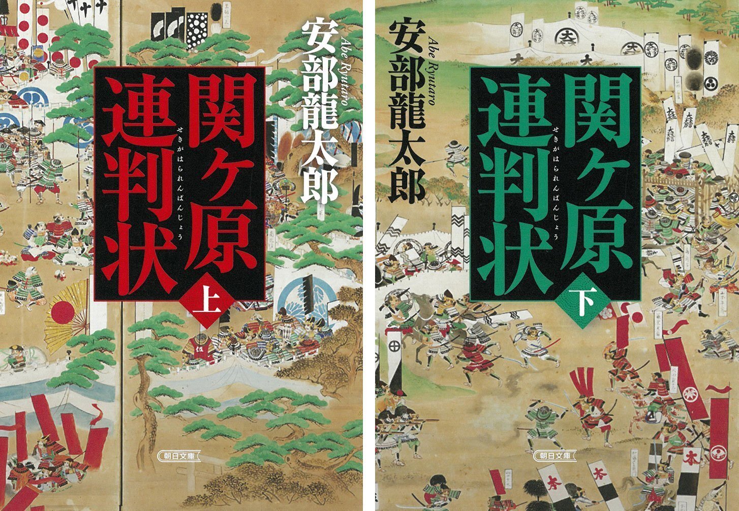 安部龍太郎著『関ヶ原連判状』（上巻・下巻／朝日文庫）