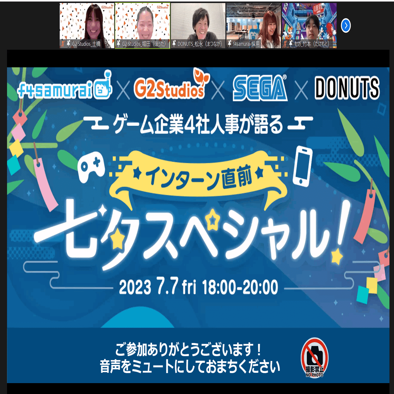参加者の声をご紹介】ゲーム企業4社人事が語る＜インターン直前＞七夕スペシャル｜G2 Studios株式会社