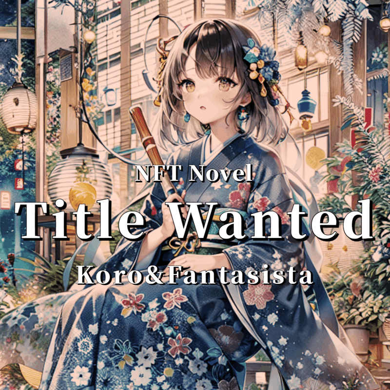 NFT Novel Title Wanted Koro＆Fantasista