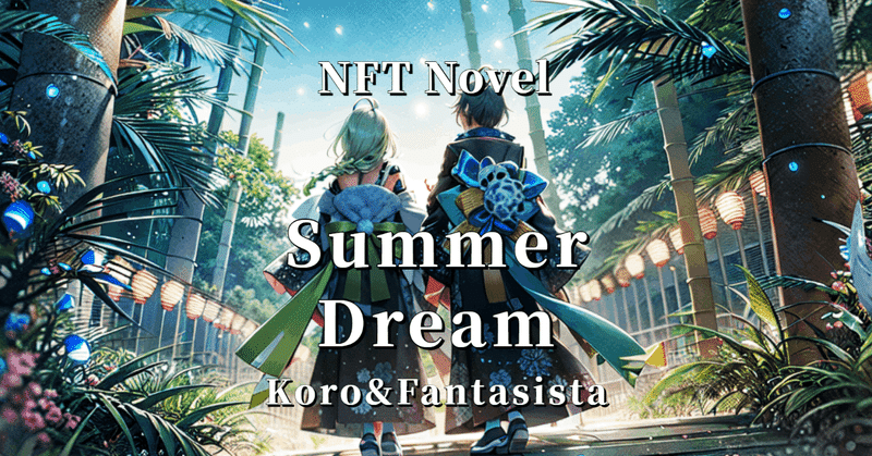 NFT Novel Summer Dream Koro＆Fantasista